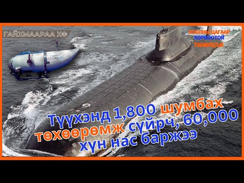 Видео: Гайхмаараа хө | 2025-10-28 | Шумбагч хөлөг