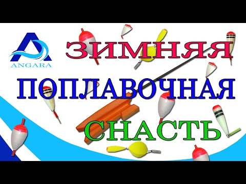 Видео: Оснастка зимней удочки