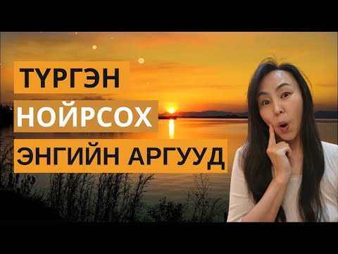 Видео: Нойр  гоо үзэсгэлэнд нөлөөлөх үү?