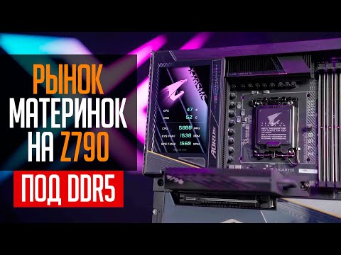 Видео: Рынок материнских плат на Z790 под DDR5 память. Какую Z790 выбрать?