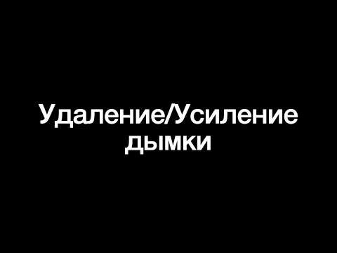Видео: Удаление/Усиление дымки