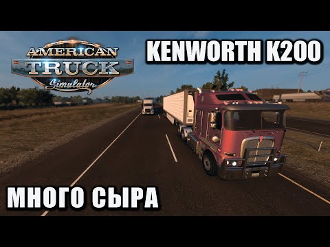 Видео: Много сыра - American Truck Simulator - Kenworth K200 - Thrustmaster T300