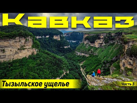 Видео: Кавказ на Дастере |Перевал Восьмерка | Тызыльское ущелье | Озеро Гижгит