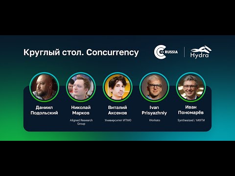 Видео: Круглый стол. Concurrency