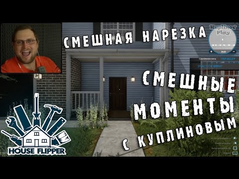 Видео: СМЕШНЫЕ МОМЕНТЫ С КУПЛИНОВЫМ #7 - House Flipper (СМЕШНАЯ НАРЕЗКА; СМЕШНЫЕ МОМЕНТЫ)