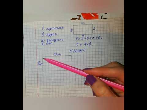 Видео: тіктөртбұрыштың периметрі мен ауданын есептеу