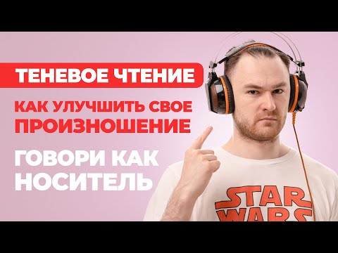 Видео: ТЕНЕВОЕ ЧТЕНИЕ - Английский без Акцента | Эта методика улучшит произношение