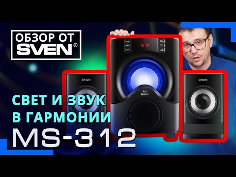 Видео: Игровая акустическая система с RGB подсветкой – SVEN MS-312 🔆ОБЗОР от SVEN🔆