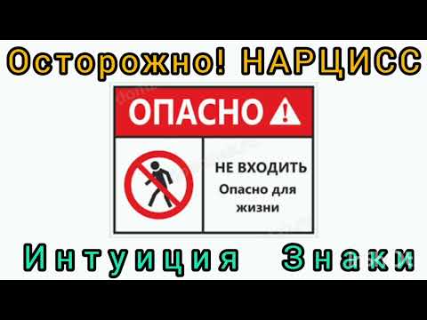 Видео: Осторожно! НАРЦИСС. Интуиция.Знаки