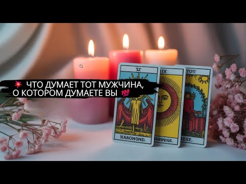 Видео: 💥 ЧТО ДУМАЕТ ТОТ МУЖЧИНА, О КОТОРОМ ДУМАЕТЕ ВЫ 💯 ⁉️