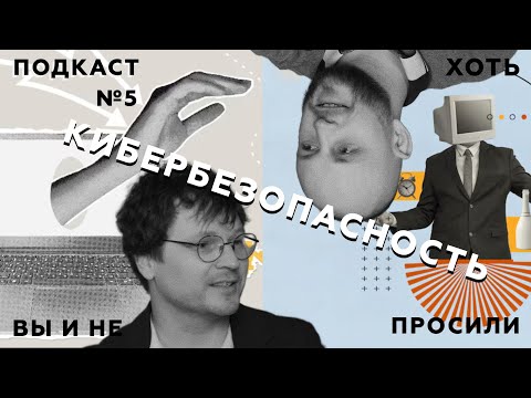 Видео: Кибербезопасность. Секретов больше нет! || "Хоть вы и не просили" - Подкаст №5