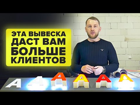 Видео: Какую вывеску выбрать? Все виды наружной рекламы| Рекламные вывески от компании Ситилайт