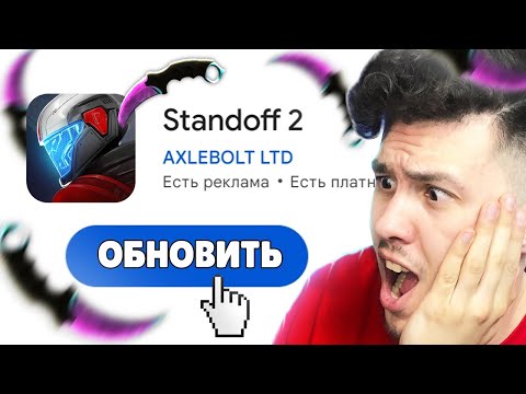 Видео: 😨 ОБНОВИЛ СТАНДОФФ 2 и КУПИЛ КЕРАМБИТ в Standoff 2 0.24.2 | КУПИК