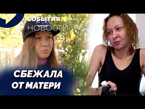 Видео: Девочка сбежала от жестокой матери: подробности шокирующей истории