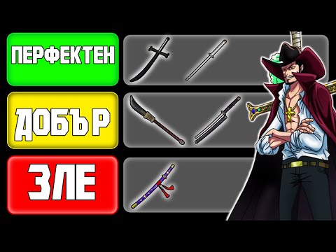 Видео: Ранкинг системата!!!!( One Piece остриета)