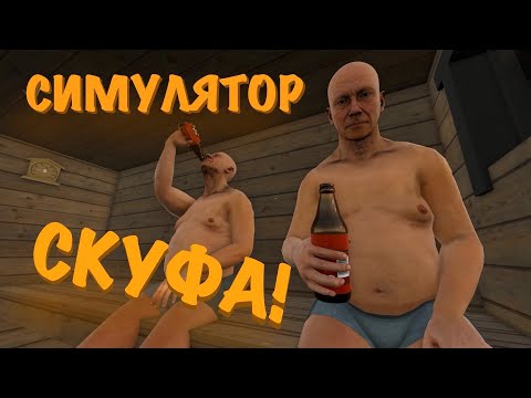 Видео: Симулятор СКУФА! СОБРАЛИСЬ С ПАЦАНАМИ В БАНЬКУ! “Finish cottage simulator “