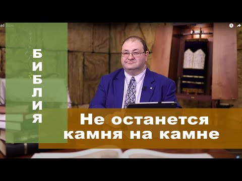 Видео: ВСЕ БУДЕТ РАЗРУШЕНО НЕ ОСТАНЕТСЯ КАМНЯ НА КАМНЕ .