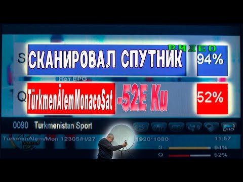 Видео: Сканировал спутник TürkmenÄlemMonacoSat 52E Ku