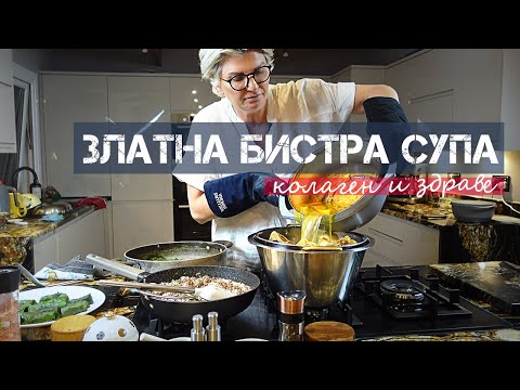 Видео: Златен Бистър БУЛЬОН - Пилешки & Телешки (Българското злато) | Шеф Силвена Роу