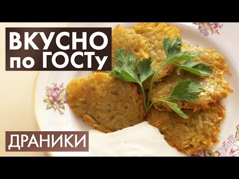 Видео: Драники, Крестьянский суп, Рагу | Вкусно по ГОСТу #27 (2020)