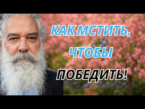 Видео: Как МСТИТЬ, чтобы победить! Так делают только умные