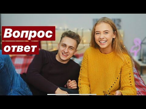 Видео: ВОПРОС - ОТВЕТ С ПАРНЕМ ❤️ СВАДЬБА, НЕДОСТАТКИ, ЗАРАБОТОК 🤨