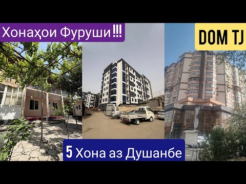 Видео: Хонахои Фуруши!!! (3.11.2025) Танҳо аз Душанбе #484