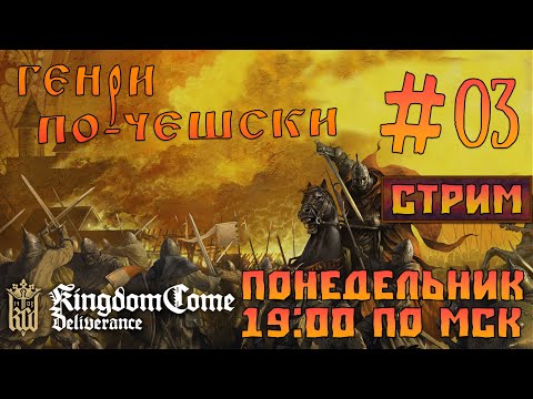 Видео: Kingdom Come: Deliverance |СТРИМ| #03 - Генри по-чешски!