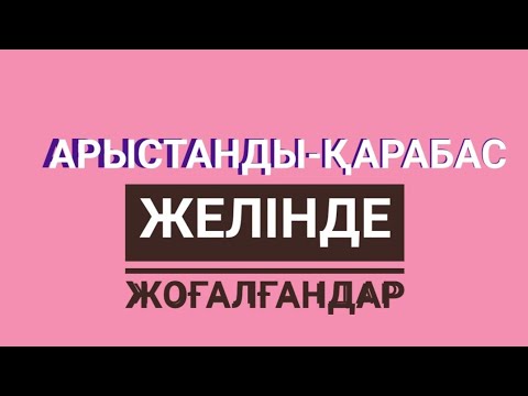 Видео: Арыстанды-Қарабас. (Әңгіме) Тұңғышбай ТӨРЕГЕЛДИЕВ.