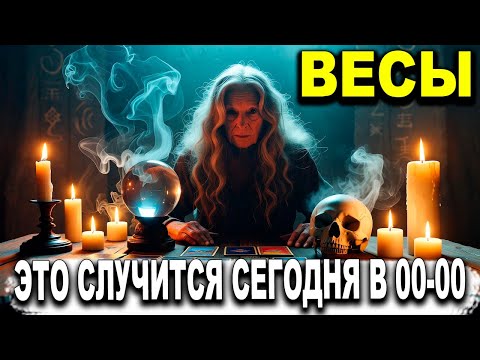 Видео: ВЕСЫ ⚖️♎ ШОК! ЭТО СЛУЧИТСЯ СЕГОДНЯ В 00-00 ЧУДО НЕСЕТ ПРОЦВЕТАНИЕ. 🎉💫 ВЕСЫ ГОРОСКОП, ТАРО