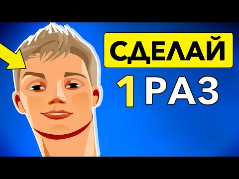 Видео: Если Хочешь Понравиться, делай Эти Простые вещи | Психология
