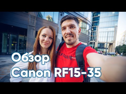 Видео: Canon RF 15-35mm f/2.8L IS USM - самый полезный объектив!
