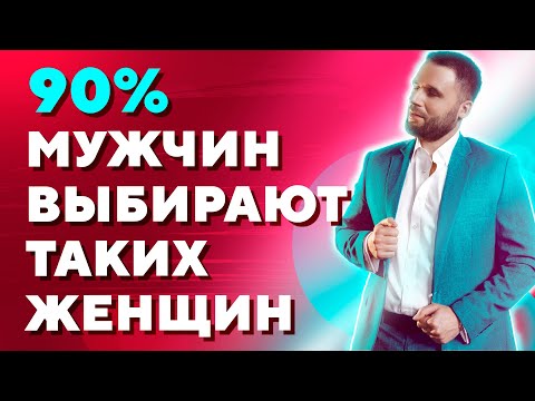 Видео: Каких женщин обожают мужчины