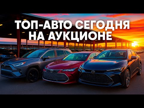Видео: АУКЦИОН США | РЕАЛЬНЫЕ ЦЕНЫ И СОСТОЯНИЕ. Range Rover, BMW, AUDI, TOYOTA. Fox Cars USA