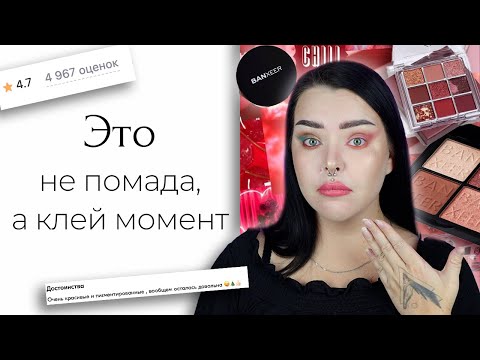 Видео: Я такого треша не видела давно... Косметика с Wildberries и Ozon