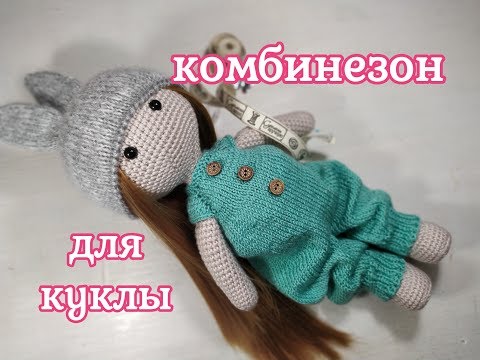 Видео: Комбинезон для куклы спицами, overalls for a doll