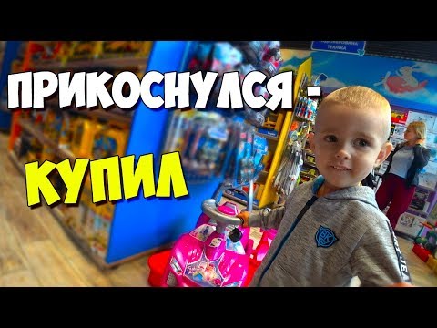 Видео: КУПЛЮ ВСЕ К ЧЕМУ ПРИКОСНЕТСЯ МОЙ СЫН