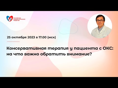Видео: Консервативная терапия у пациента с ОКС: на что важно обратить внимание?