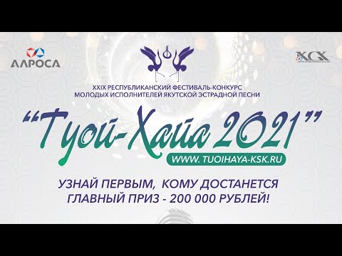 Видео: ПРЯМОЙ ЭФИР | «Туой-Хайа 2021». Гала-концерт XXIX фестиваля-конкурса якутской эстрадной песни