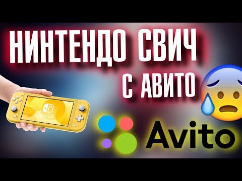 Видео: КУПИЛ NINTENDO SWITCH НА АВИТО, ЭТО БЫЛ ШОК 😰