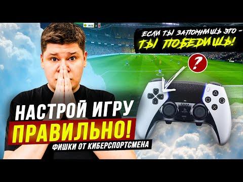 Видео: КАМЕРА, УПРАВЛЕНИЕ и ОБЩИЕ НАСТРОЙКИ ИГРЫ в EA FC25 - С ОБЪЯСНЕНИЯМИ!