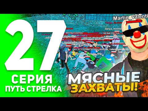 Видео: ПУТЬ СТРЕЛКА на БЛЕК РАША #27! - МЫ ОТСТАЕМ😱? МЯСНЫЕ ЗАХВАТЫ НА БЛЕК РАША! (BLACK RUSSIA)