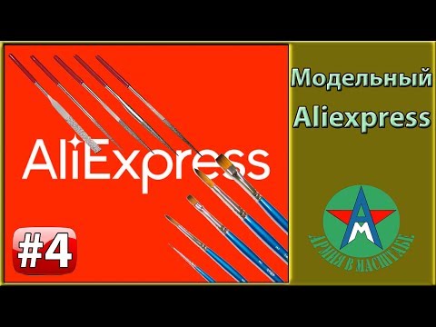 Видео: Модельный Aliexpress