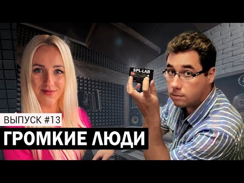 Видео: Кирилл Березин - История измерительного оборудования SPL-LAB