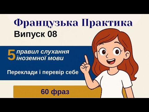 Видео: ВИПУСК 08. Фрази на переклад. Чому слухати і не розуміти все одно корисно.