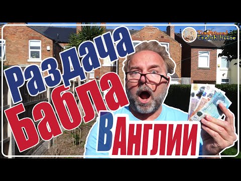 Видео: РАЗДАЧА БАБЛА в Англии! Банки в Великобритании ПЛАТЯТ до £200 Просто За Смену Счёта и Карты! СПЕШИТЕ