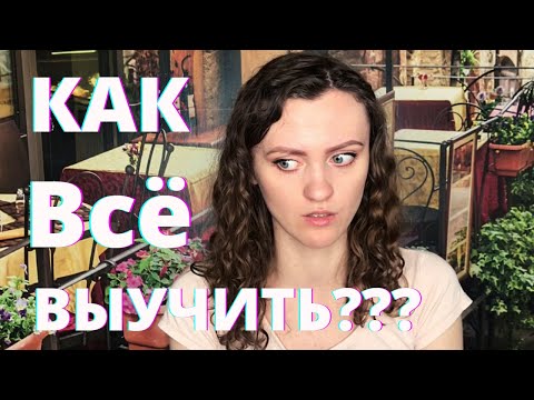 Видео: Как выучить билеты к экзамену? Как выучить текст?