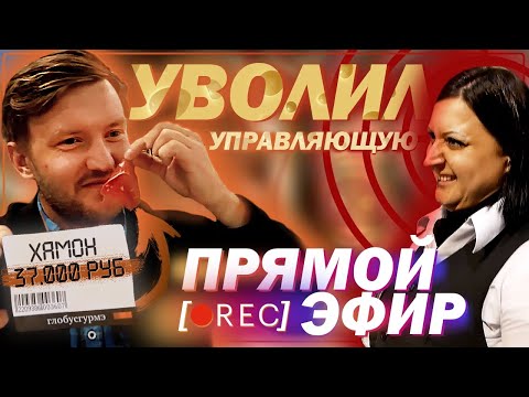 Видео: Глобус Гурмэ - дорого не значит качественно / Уволил руководителя в прямом эфире