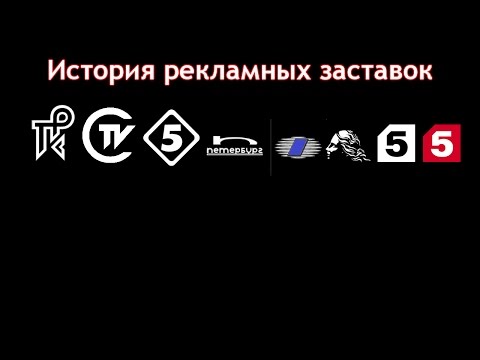 Видео: История заставок выпуск №38 рекламные заставки ''Пятый канал''