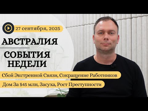 Видео: Сбой Экстренной Связи, Сокращение Работников, Дом За $45 млн, Засуха, Рост Преступности